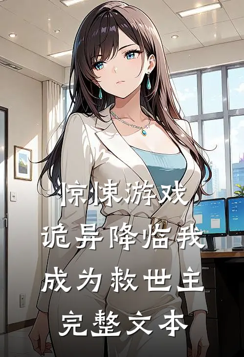 惊悚游戏：诡异降临我成为救世主完整文本