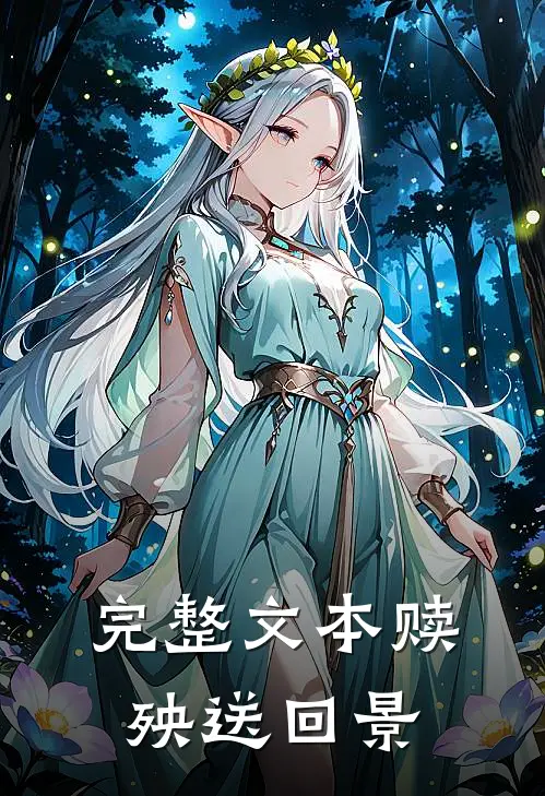 完整文本赎殃送回景