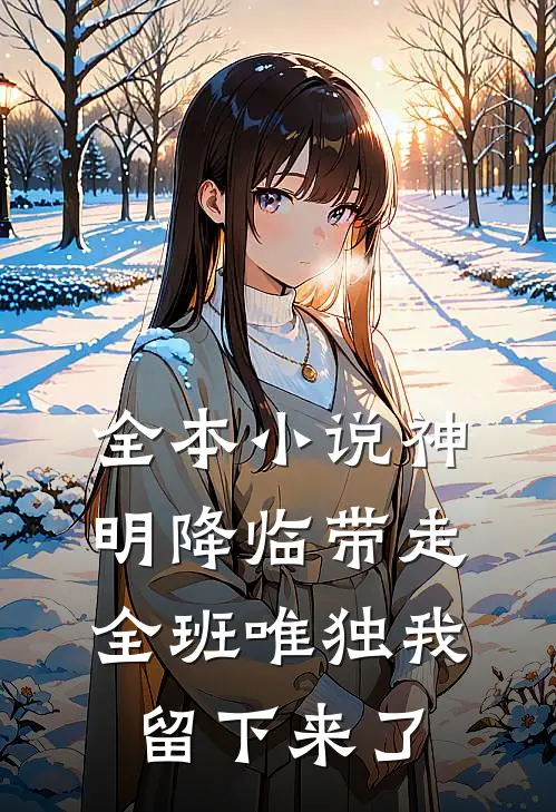 全本小说神明降临带走全班唯独我留下来了
