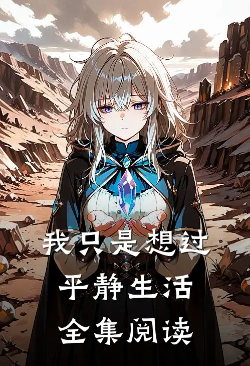 我只是想过平静生活全集阅读