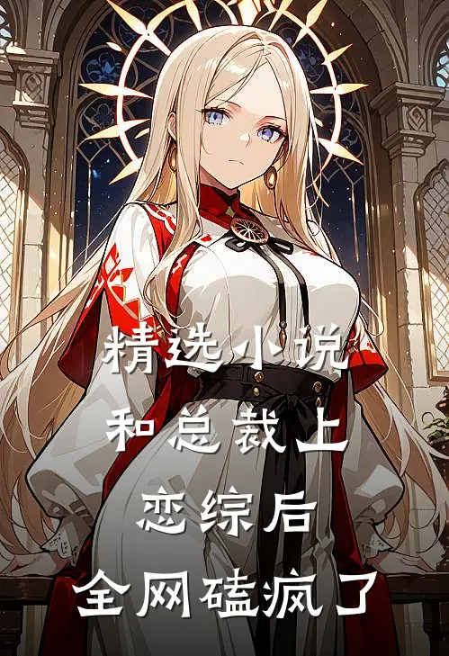 精选小说和总裁上恋综后，全网磕疯了