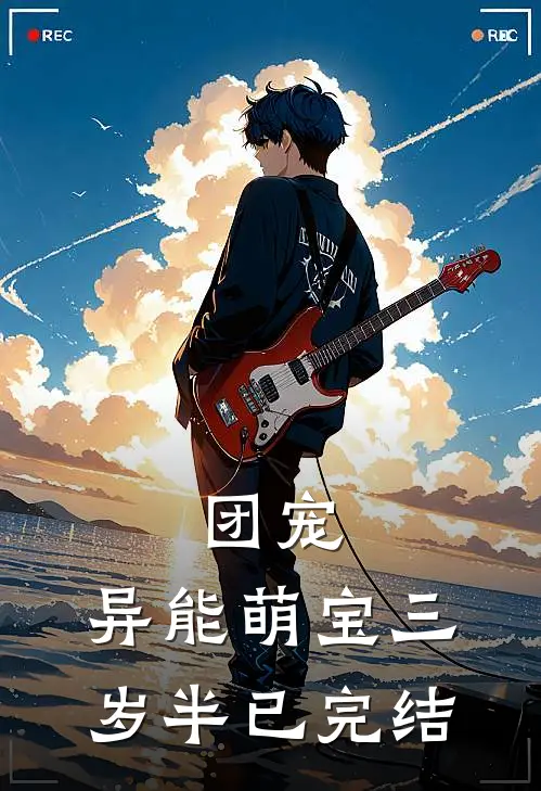 团宠：异能萌宝三岁半已完结