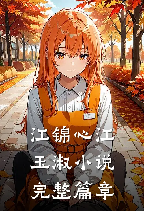 江锦心江玉淑小说完整篇章