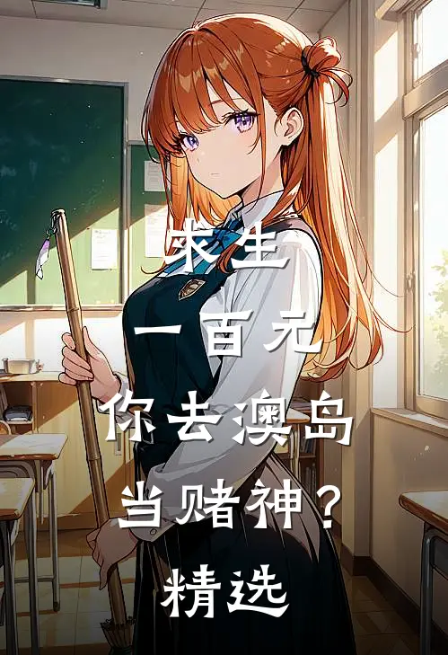 求生：一百元，你去澳岛当赌神？精选