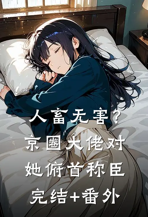 人畜无害？京圈大佬对她俯首称臣完结+番外