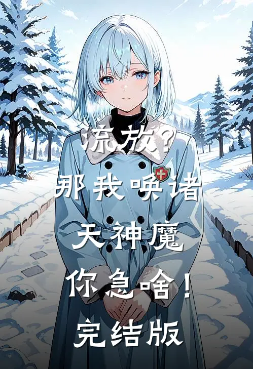 流放？那我唤诸天神魔，你急啥！完结版