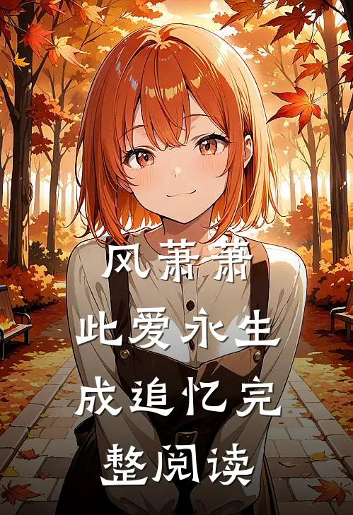 风萧萧，此爱永生成追忆完整阅读