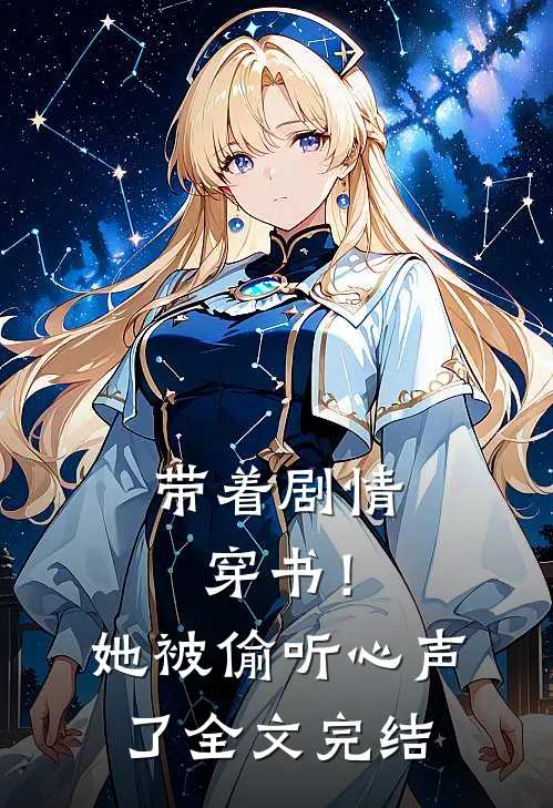 带着剧情穿书！她被偷听心声了全文完结
