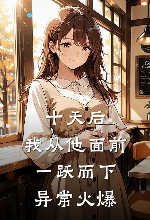 十天后，我从他面前一跃而下异常火爆