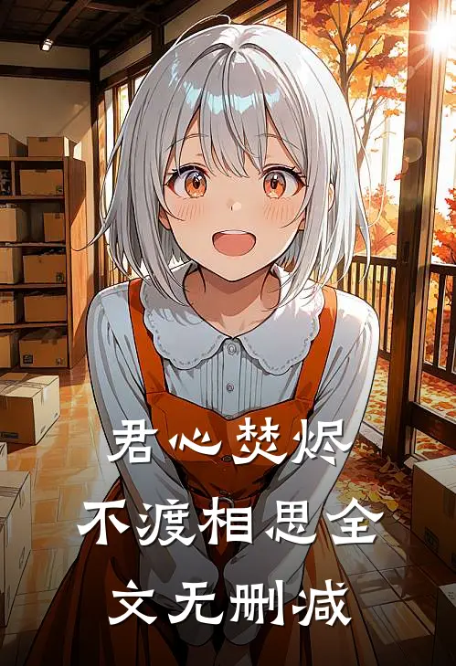 君心焚烬，不渡相思全文无删减