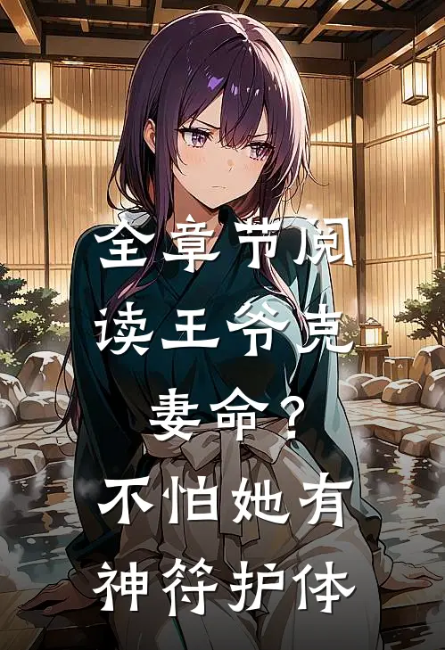全章节阅读王爷克妻命？不怕，她有神符护体
