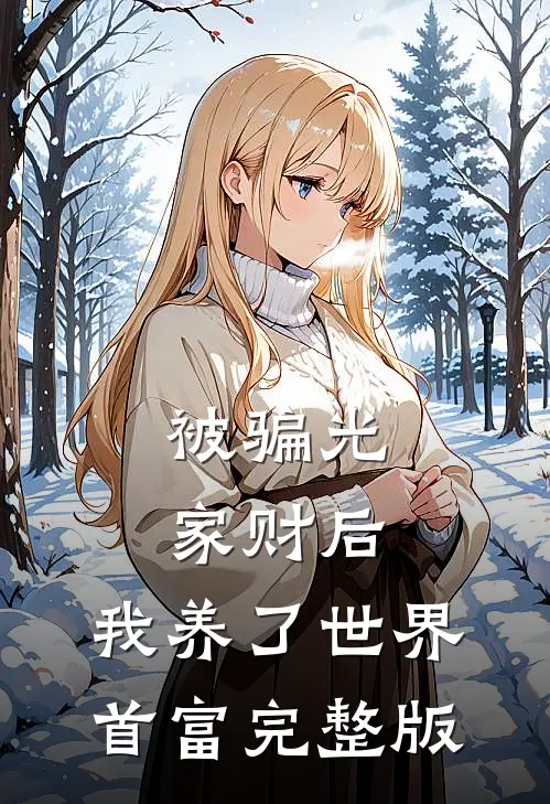 被骗光家财后，我养了世界首富完整版