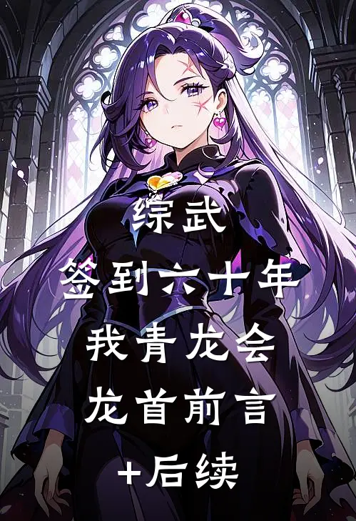 综武：签到六十年，我青龙会龙首前言+后续