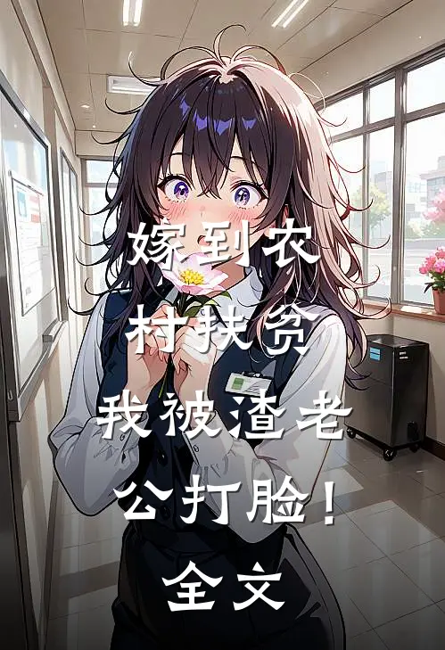 嫁到农村扶贫，我被渣老公打脸！全文