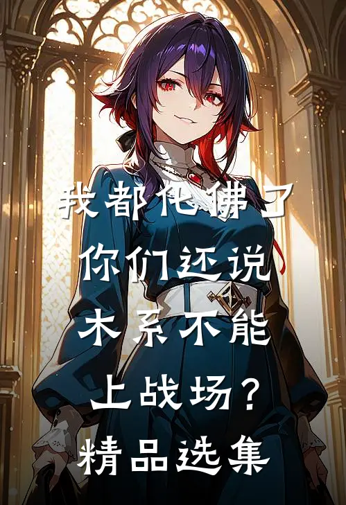 我都化佛了，你们还说木系不能上战场？精品选集