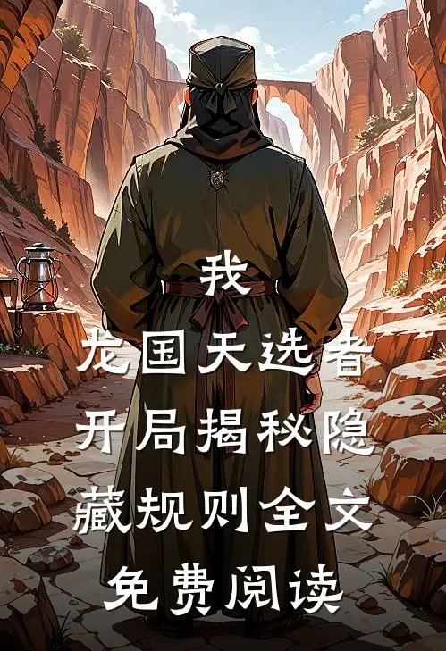 我，龙国天选者，开局揭秘隐藏规则全文免费阅读