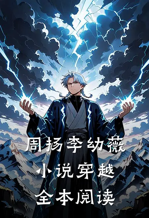 周扬李幼薇小说穿越全本阅读