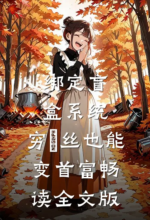 绑定盲盒系统，穷屌丝也能变首富畅读全文版