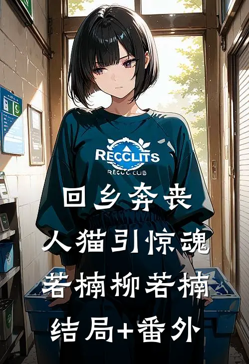 回乡奔丧，人猫引惊魂若楠柳若楠结局+番外