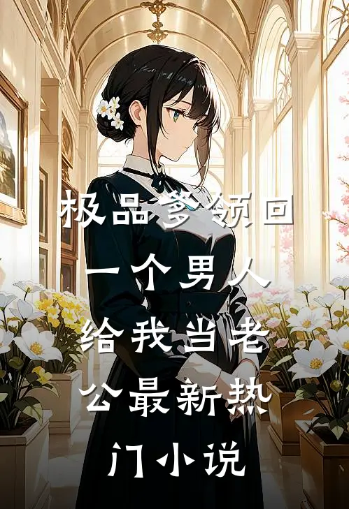 极品爹领回一个男人，给我当老公最新热门小说