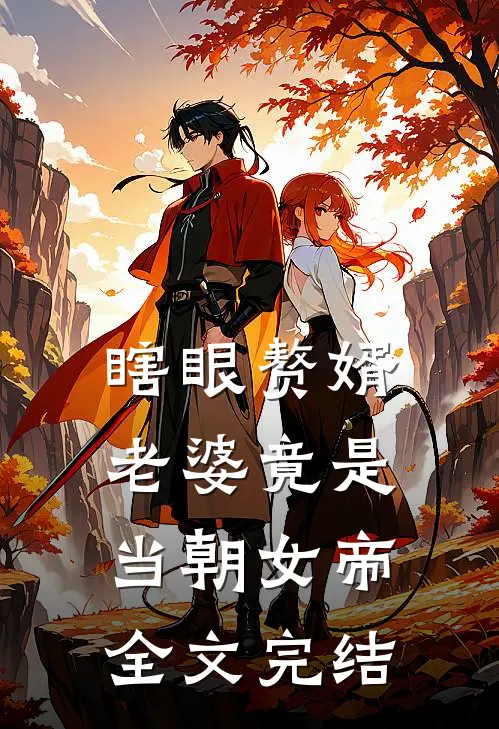 瞎眼赘婿，老婆竟是当朝女帝全文完结