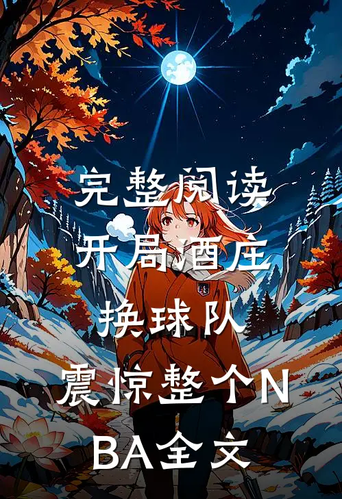 完整阅读开局酒庄换球队，震惊整个NBA全文