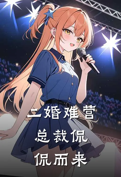 二婚难营：总裁侃侃而来