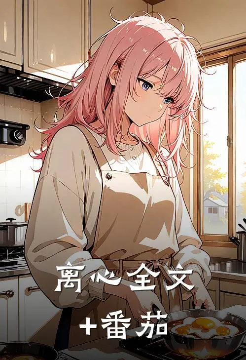 离心全文+番茄