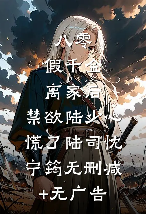 八零：假千金离家后，禁欲陆少心慌了陆司忱宁筠无删减+无广告