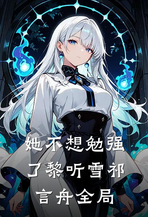 她不想勉强了黎听雪祁言舟全局
