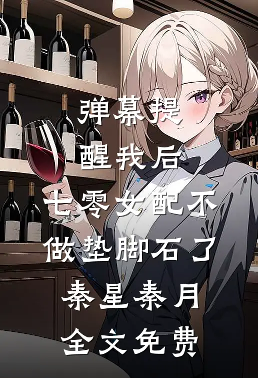 弹幕提醒我后，七零女配不做垫脚石了秦星秦月全文免费