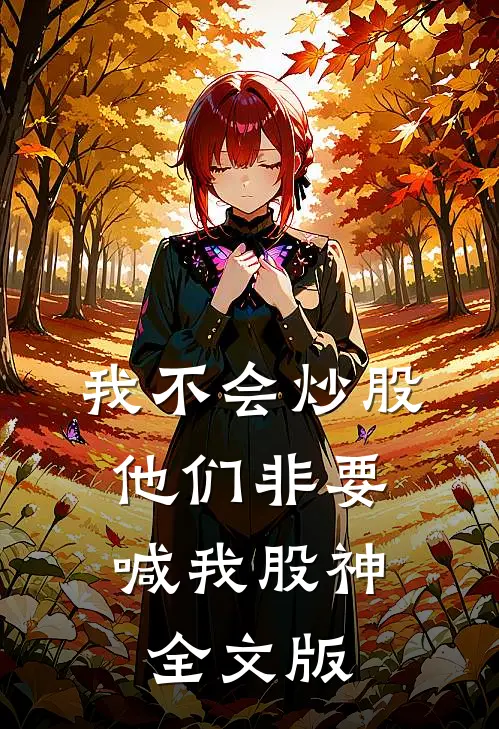 我不会炒股，他们非要喊我股神全文版