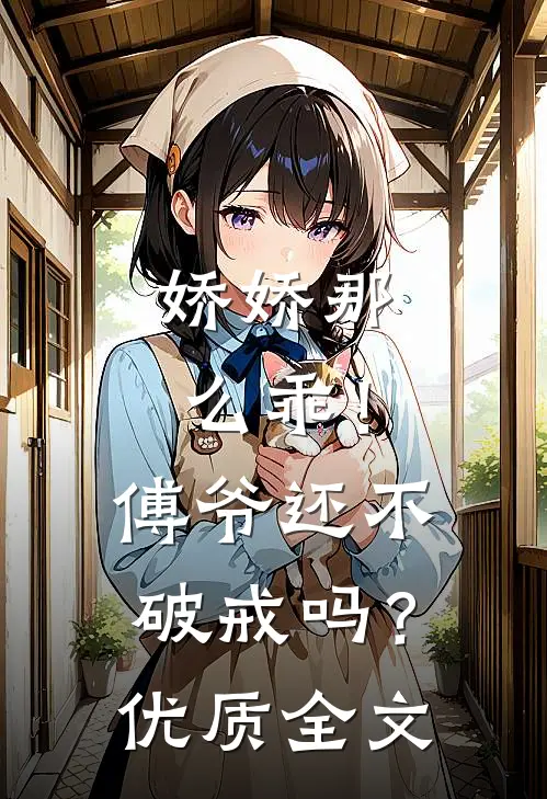 娇娇那么乖！傅爷还不破戒吗？优质全文
