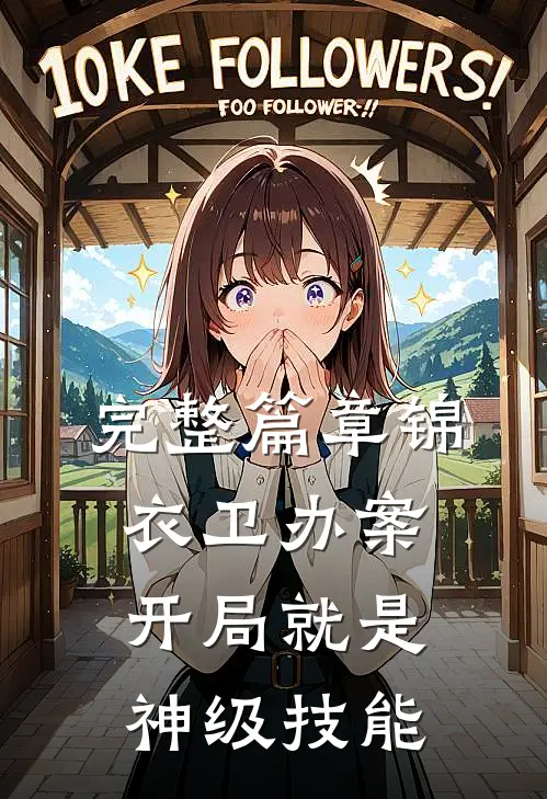 完整篇章锦衣卫办案，开局就是神级技能