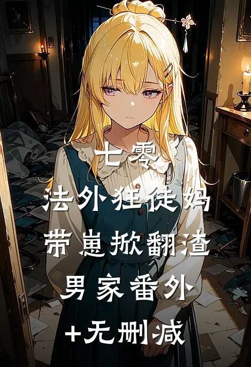 七零：法外狂徒妈带崽掀翻渣男家番外+无删减