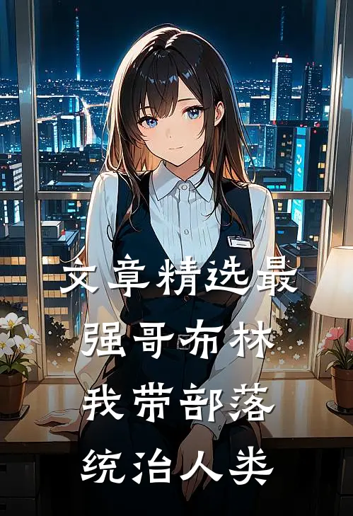 文章精选最强哥布林：我带部落统治人类