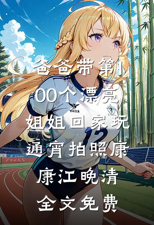 爸爸带第100个漂亮姐姐回家玩通宵拍照康康江晚清全文免费