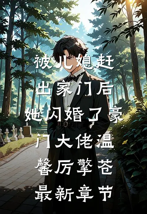 被儿媳赶出家门后，她闪婚了豪门大佬温馨厉擎苍最新章节