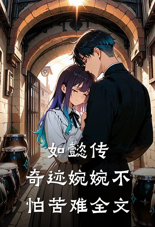 如懿传：奇迹婉婉不怕苦难全文