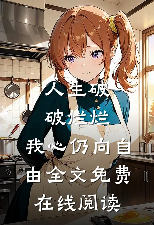 人生破破烂烂，我心仍向自由全文免费在线阅读