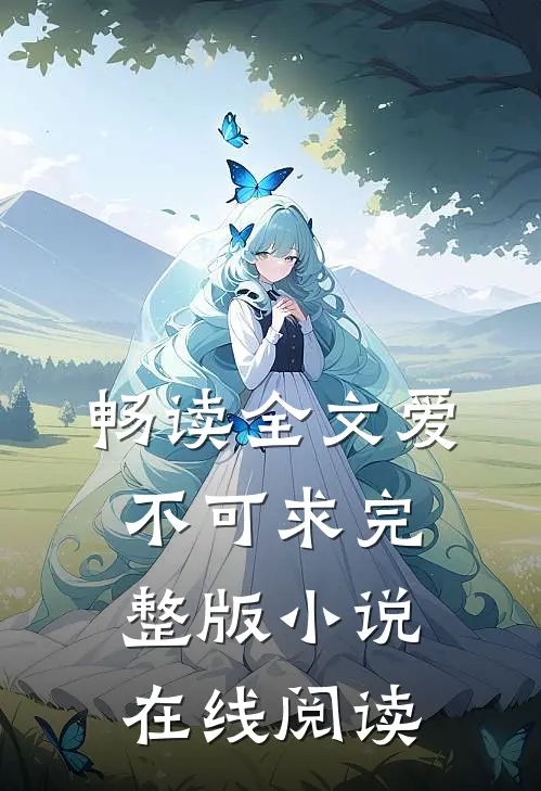 畅读全文爱不可求完整版小说在线阅读