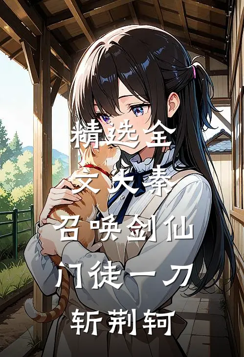 精选全文大秦：召唤剑仙，门徒一刀斩荆轲