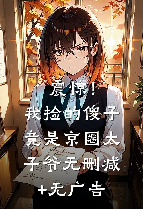 震惊！我捡的傻子竟是京圈太子爷无删减+无广告