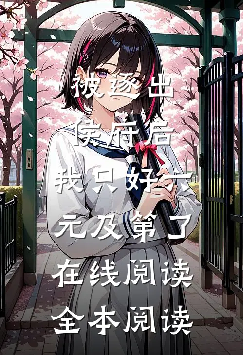被逐出侯府后，我只好六元及第了在线阅读全本阅读