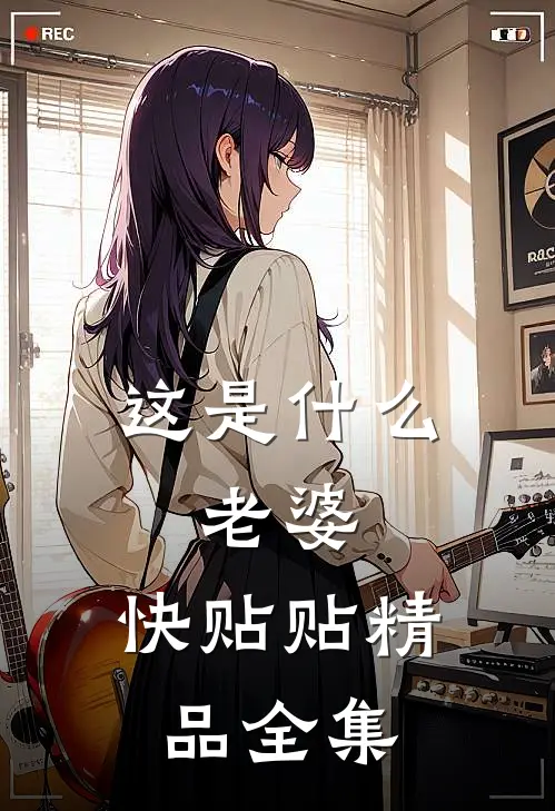 这是什么，老婆，快贴贴精品全集