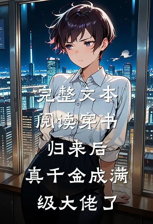 完整文本阅读穿书归来后，真千金成满级大佬了