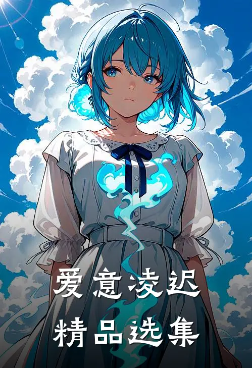 爱意凌迟精品选集