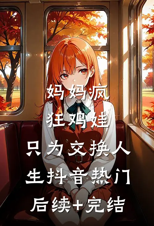 妈妈疯狂鸡娃，只为交换人生抖音热门后续+完结