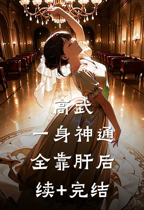 高武：一身神通全靠肝后续+完结