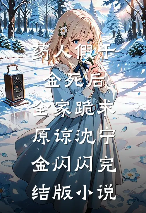 药人假千金死后，全家跪求原谅沈宁金闪闪完结版小说